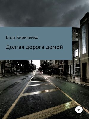 cover image of Долгая дорога домой